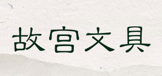 THE PALACE MUSEUM STATIONERY/故宮文具品牌logo