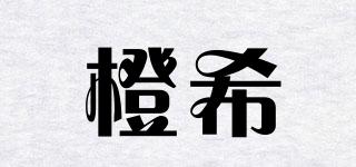 橙希品牌logo