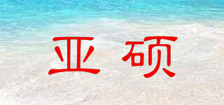 亞碩品牌logo