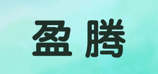 盈騰品牌logo
