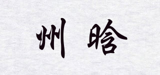 州晗品牌logo