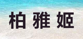 柏雅姬品牌logo