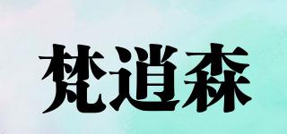 梵逍森品牌logo