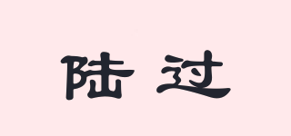陸過品牌logo