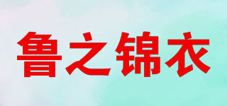 魯之錦衣品牌logo