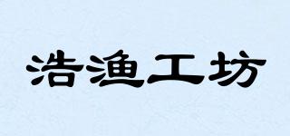 浩漁工坊品牌logo
