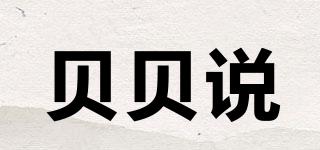 貝貝說品牌logo