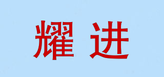 耀進(jìn)品牌logo