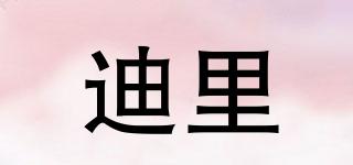 迪里品牌logo