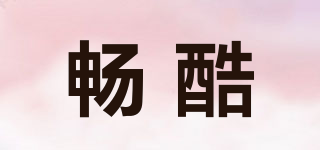 暢酷品牌logo