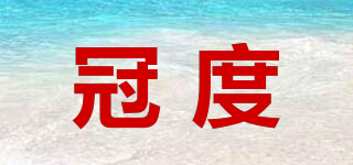 冠度品牌logo