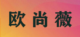 歐尚薇品牌logo