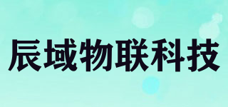 辰域物聯(lián)科技品牌logo