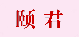 頤君品牌logo