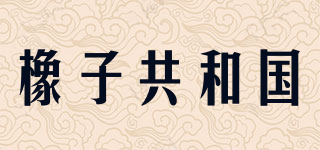 橡子共和國品牌logo