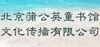 北京蒲公英童書館文化傳播有限公司品牌logo