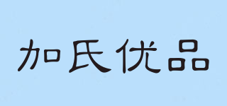 加氏優(yōu)品品牌logo