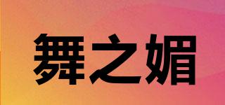 舞之媚品牌logo