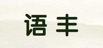 語豐品牌logo