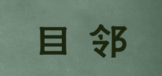 目鄰品牌logo