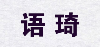 語琦品牌logo