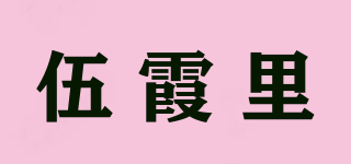 伍霞里品牌logo