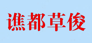 譙都草俊品牌logo