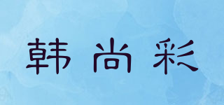 韓尚彩品牌logo