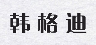 韓格迪品牌logo