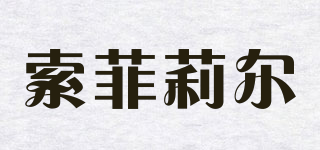 索菲莉爾品牌logo