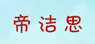 帝潔思品牌logo