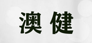 澳健品牌logo