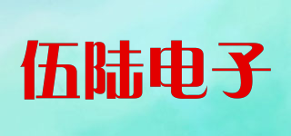 伍陸電子品牌logo