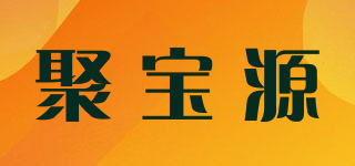 聚寶源品牌logo