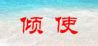 傾使品牌logo