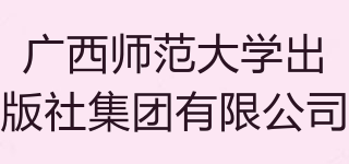 廣西師范大學(xué)出版社集團(tuán)有限公司品牌logo