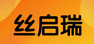 絲啟瑞品牌logo