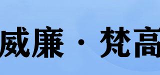 威廉·梵高品牌logo