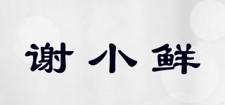 謝小鮮品牌logo