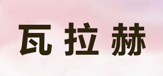 瓦拉赫品牌logo