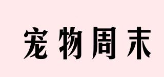 寵物周末品牌logo