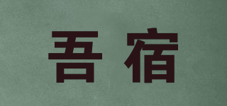 吾宿品牌logo