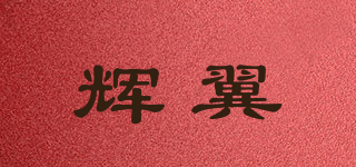 輝翼品牌logo