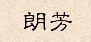 朗芳品牌logo