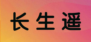 長生遙品牌logo