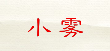 小霧品牌logo