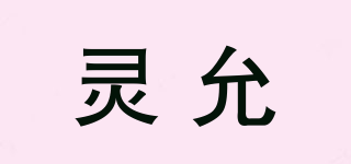 靈允品牌logo