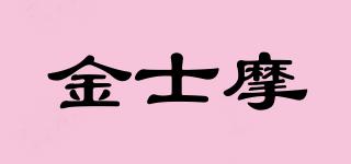 金士摩品牌logo