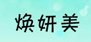 煥妍美品牌logo