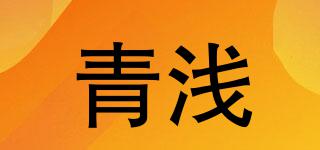 青淺品牌logo
